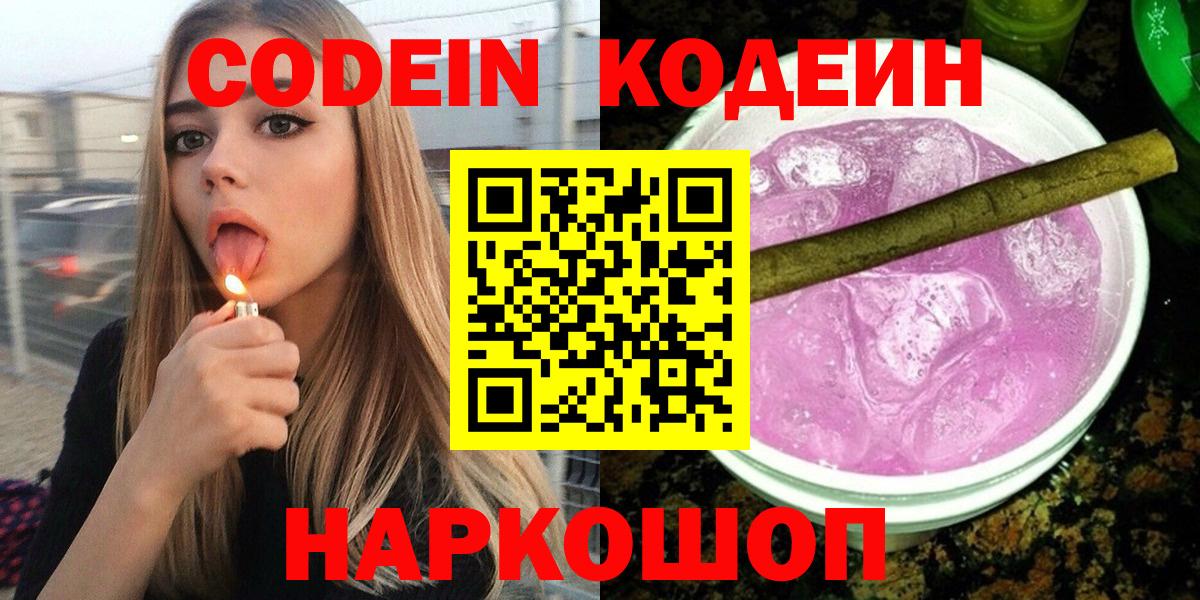 Кодеин Purple Drank  Вход с VPN  Новошахтинск 